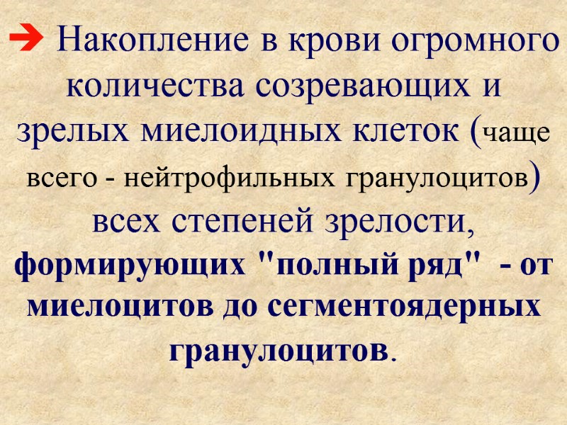 Накопление в крови огромного количества созревающих и зрелых миелоидных клеток (чаще всего -